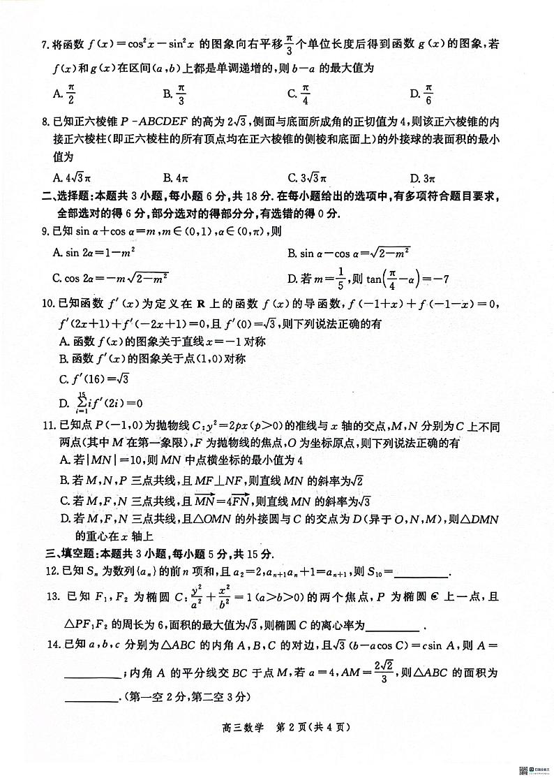 河北省沧衡名校联盟2023-2024学年高三下学期模拟考试（期中）数学试题+答案02