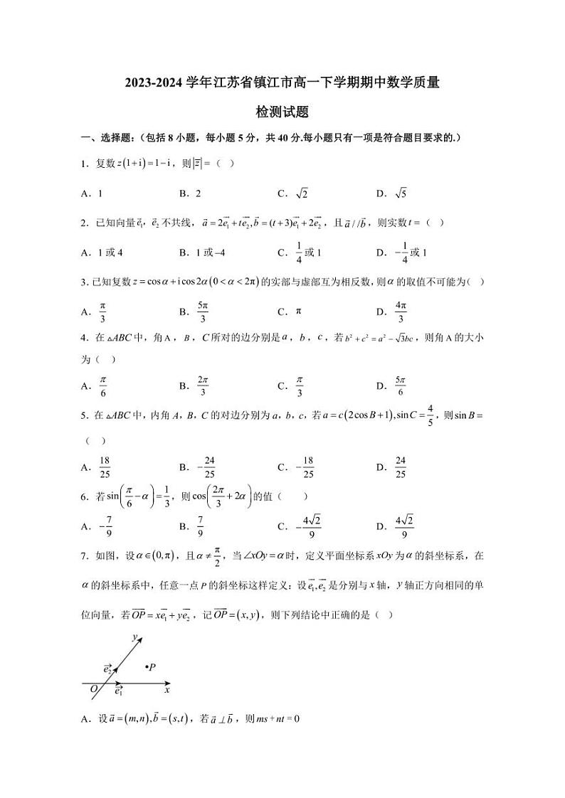 2023-2024学年江苏省镇江市高一下学期期中数学质量检测试题（含解析）第1页