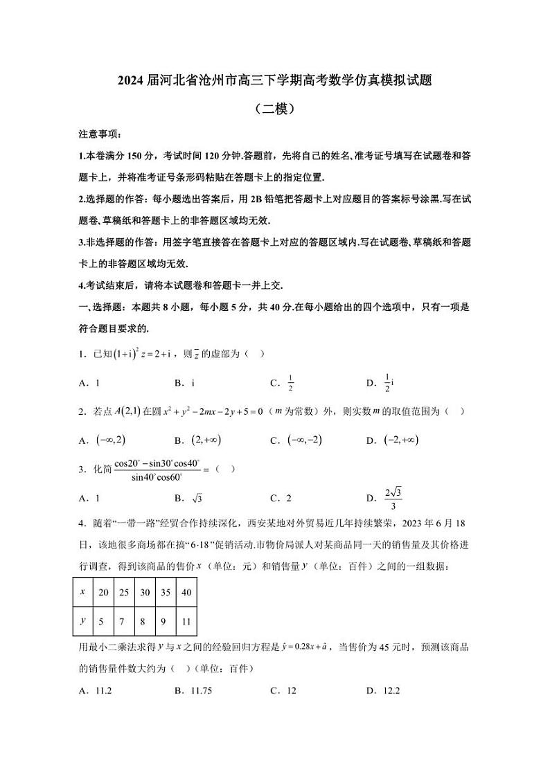 2024届河北省沧州市高三下学期高考数学仿真模拟试题（二模）含解析01