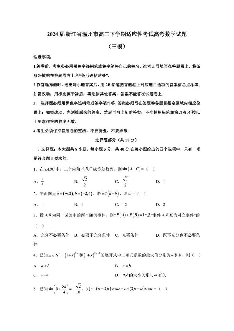 2024届浙江省温州市高三下学期适应性考试高考数学试题（三模）含解析01