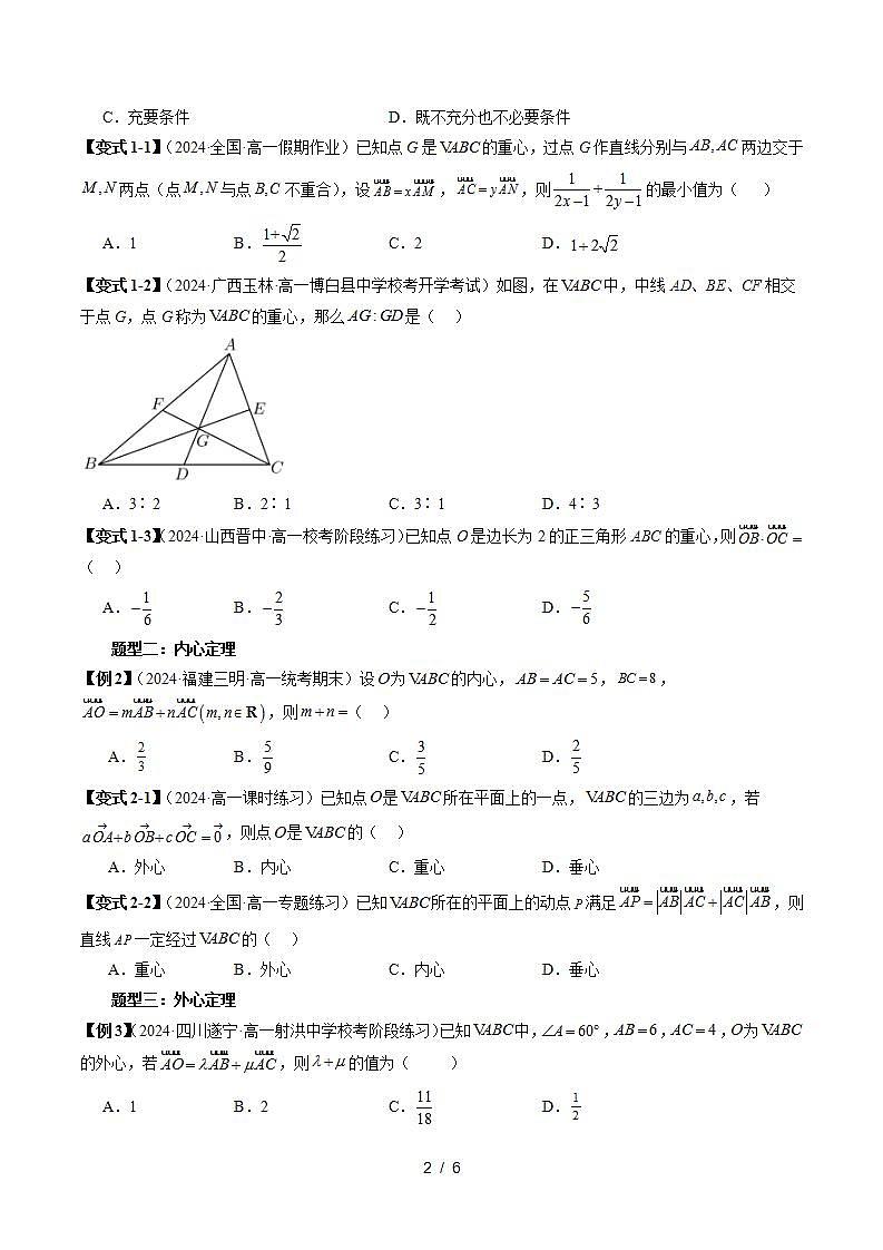 2023-2024学年高一数学下册同步学与练（苏教版）-重难点专题02 平面向量痛点问题之三角形“四心”问题（原卷版）第2页