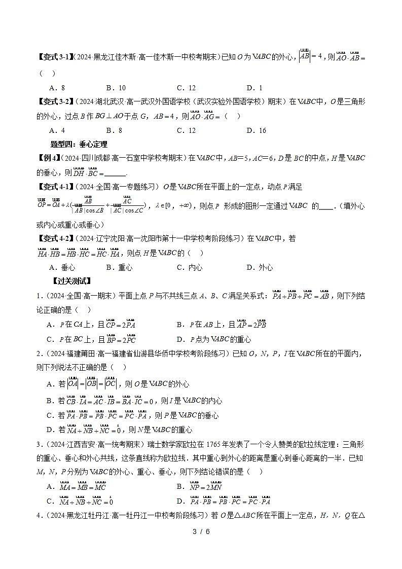 2023-2024学年高一数学下册同步学与练（苏教版）-重难点专题02 平面向量痛点问题之三角形“四心”问题（原卷版）第3页
