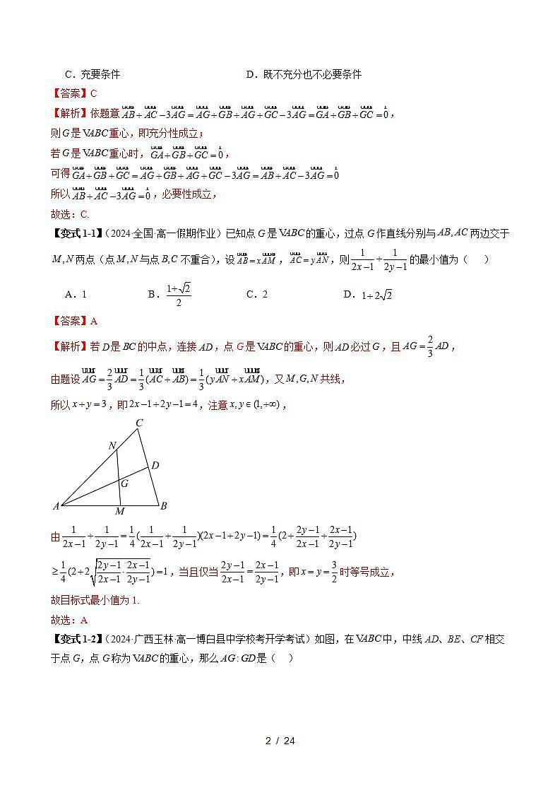2023-2024学年高一数学下册同步学与练（苏教版）-重难点专题02 平面向量痛点问题之三角形“四心”问题（解析版）第2页