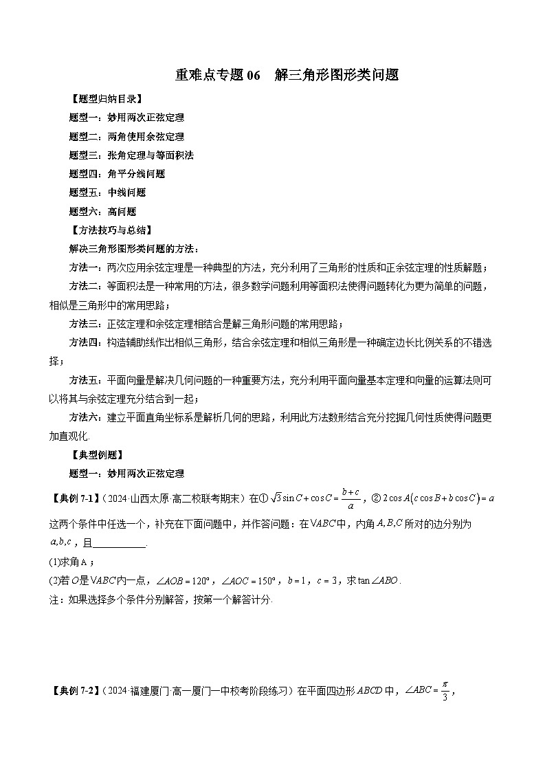 2023-2024学年高一数学下册同步学与练（苏教版）-重难点专题06 解三角形图形类问题（六大题型）（原卷版）第1页