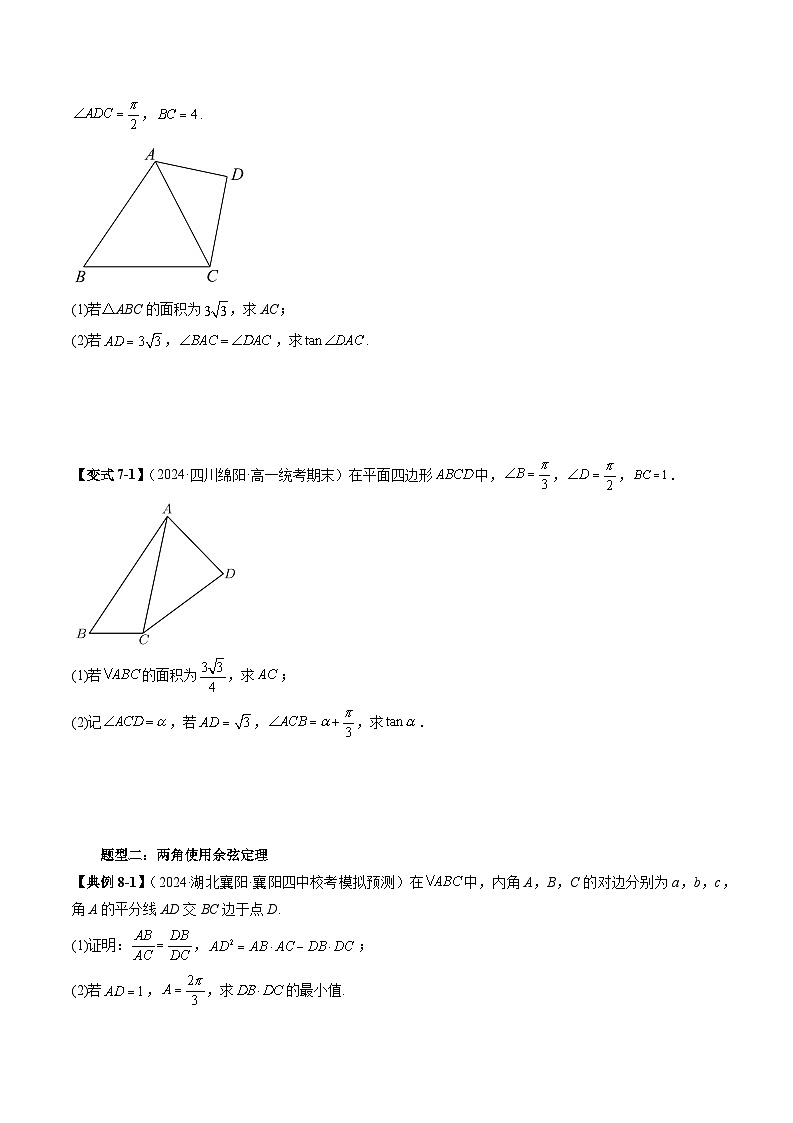 2023-2024学年高一数学下册同步学与练（苏教版）-重难点专题06 解三角形图形类问题（六大题型）（原卷版）第2页