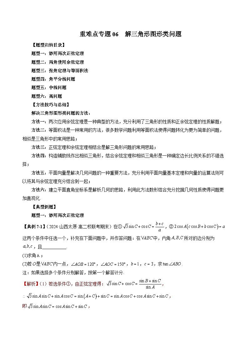 2023-2024学年高一数学下册同步学与练（苏教版）-重难点专题06 解三角形图形类问题（六大题型）（解析版）第1页