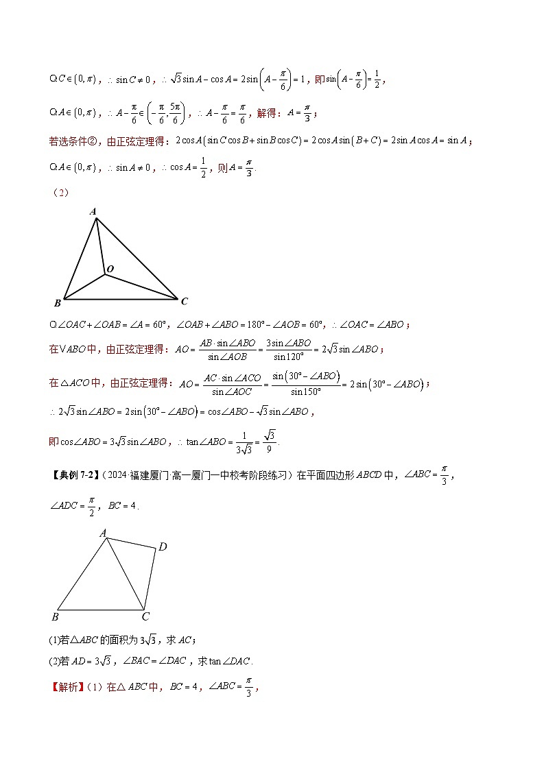 2023-2024学年高一数学下册同步学与练（苏教版）-重难点专题06 解三角形图形类问题（六大题型）（解析版）第2页
