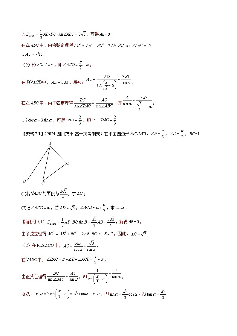 2023-2024学年高一数学下册同步学与练（苏教版）-重难点专题06 解三角形图形类问题（六大题型）（解析版）第3页