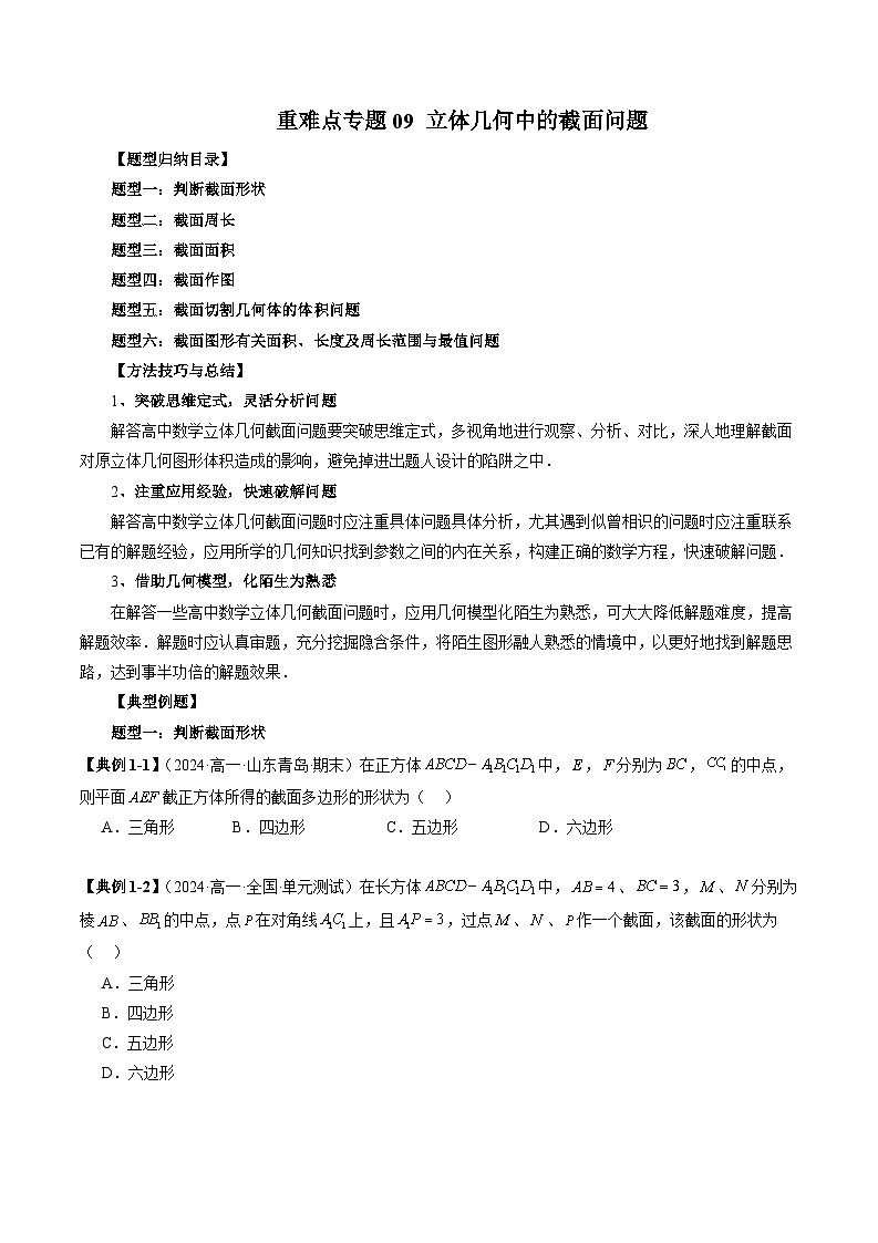 重难点专题09 立体几何中的截面问题（六大题型）（原卷版+解析版）—苏教版高一下数学01