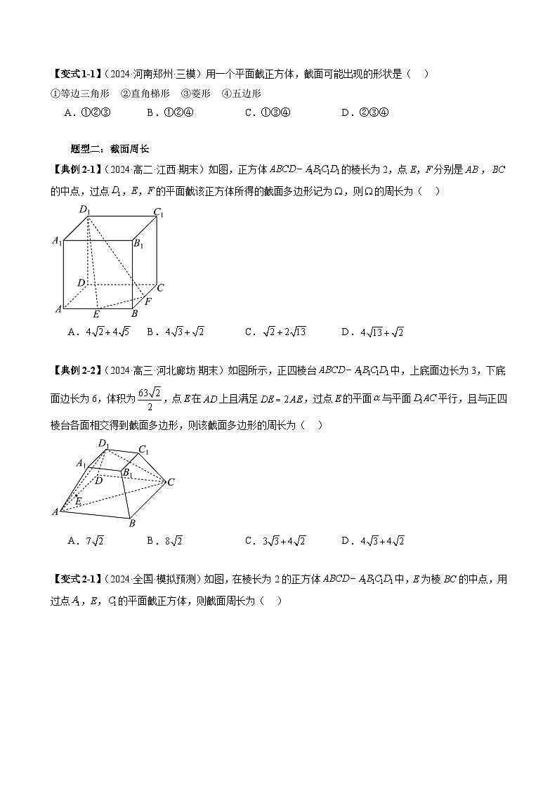 重难点专题09 立体几何中的截面问题（六大题型）（原卷版+解析版）—苏教版高一下数学02