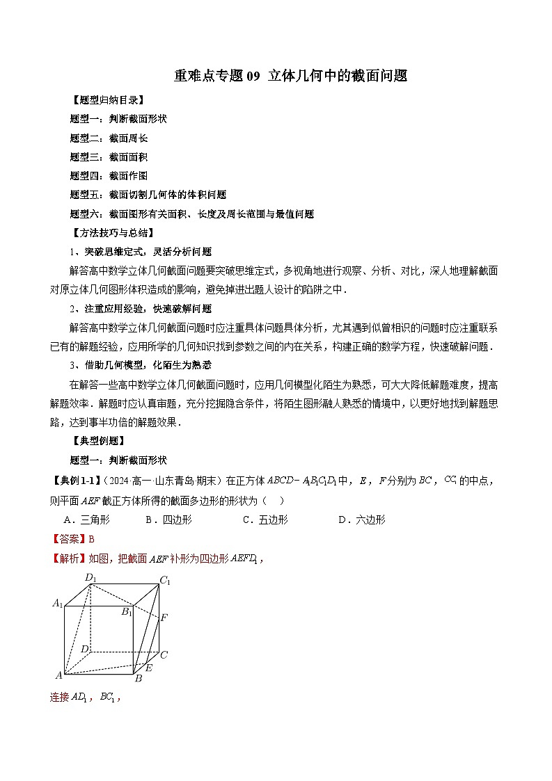 重难点专题09 立体几何中的截面问题（六大题型）（原卷版+解析版）—苏教版高一下数学01