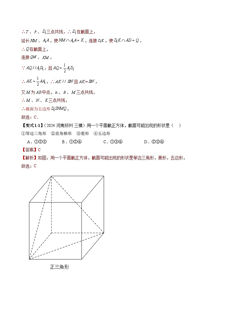 重难点专题09 立体几何中的截面问题（六大题型）（原卷版+解析版）—苏教版高一下数学03