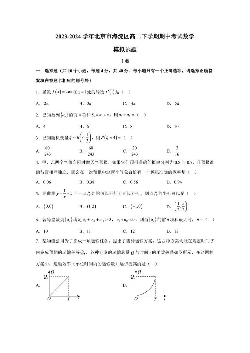 2023-2024学年北京市海淀区高二下学期期中考试数学模拟试题（含解析）第1页