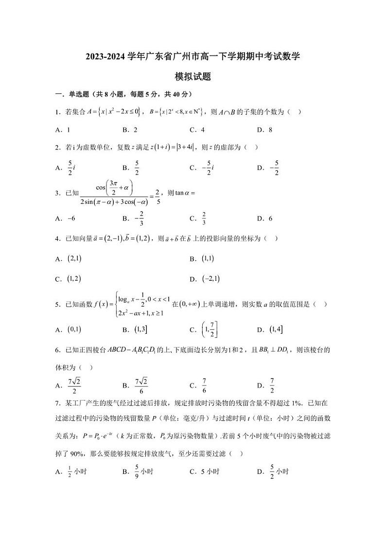 2023-2024学年广东省广州市高一下学期期中考试数学模拟试题（含解析）第1页