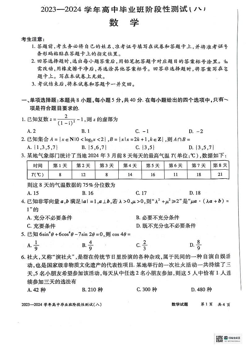 河南省2023-2024学年高中毕业班阶段性测试（八）数学试题第1页