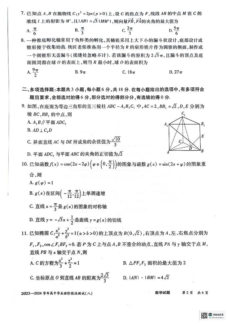 河南省2023-2024学年高中毕业班阶段性测试（八）数学试题第2页