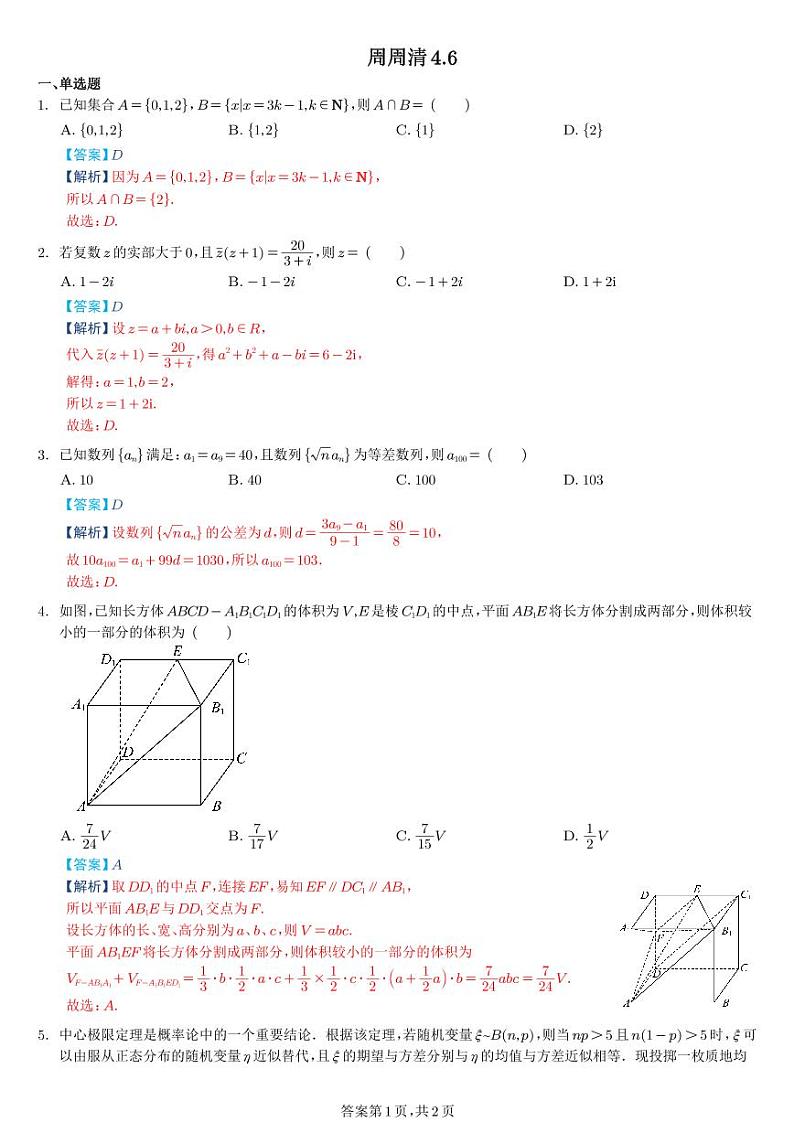 南航苏附星湖高三周周清4.12教师版第1页