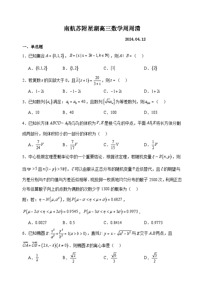 南航苏附星湖高三周周清4.12学生版第1页