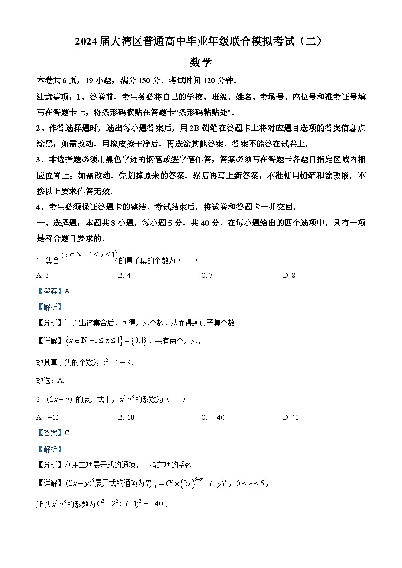 2024届广东省大湾区高三下学期联合模拟考试（二）数学试题（原卷版+解析版）01
