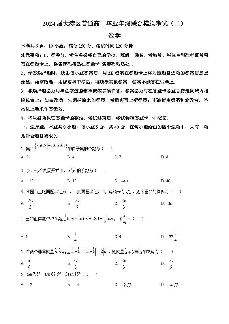 2024届广东省大湾区高三下学期联合模拟考试（二）数学试题（原卷版+解析版）01