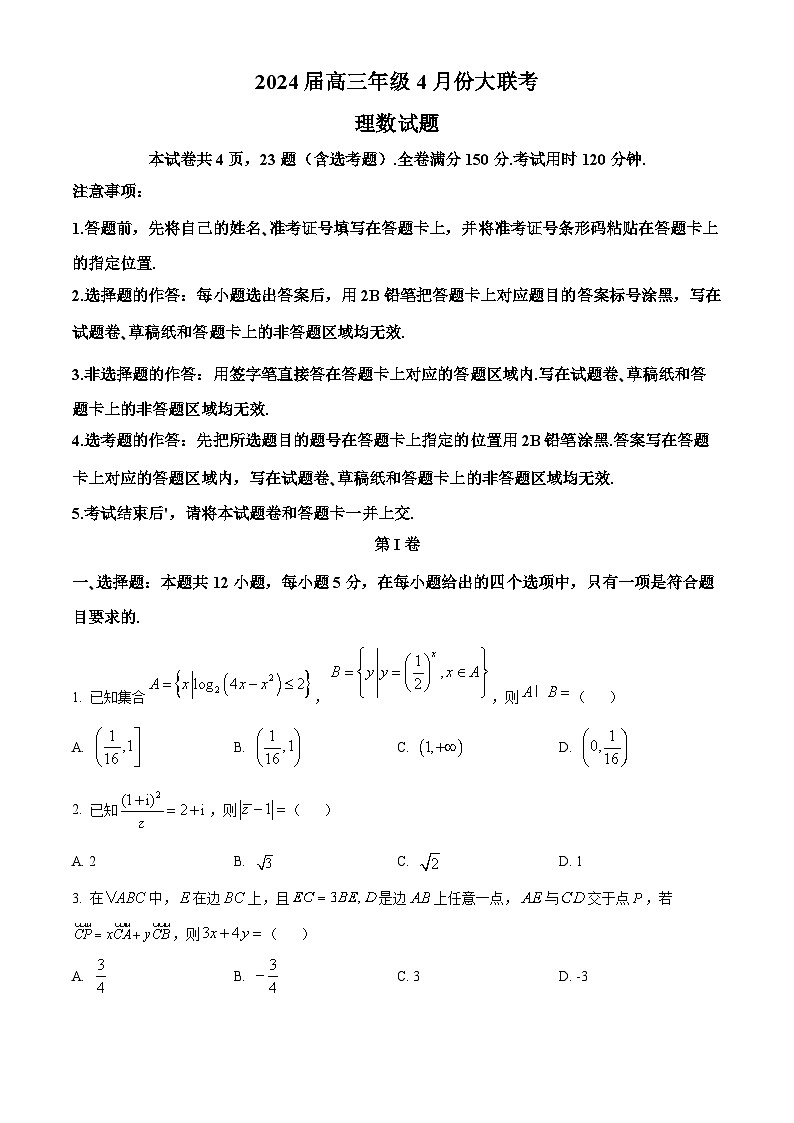 2024届陕西省榆林市高三三模理数试题（原卷版）第1页