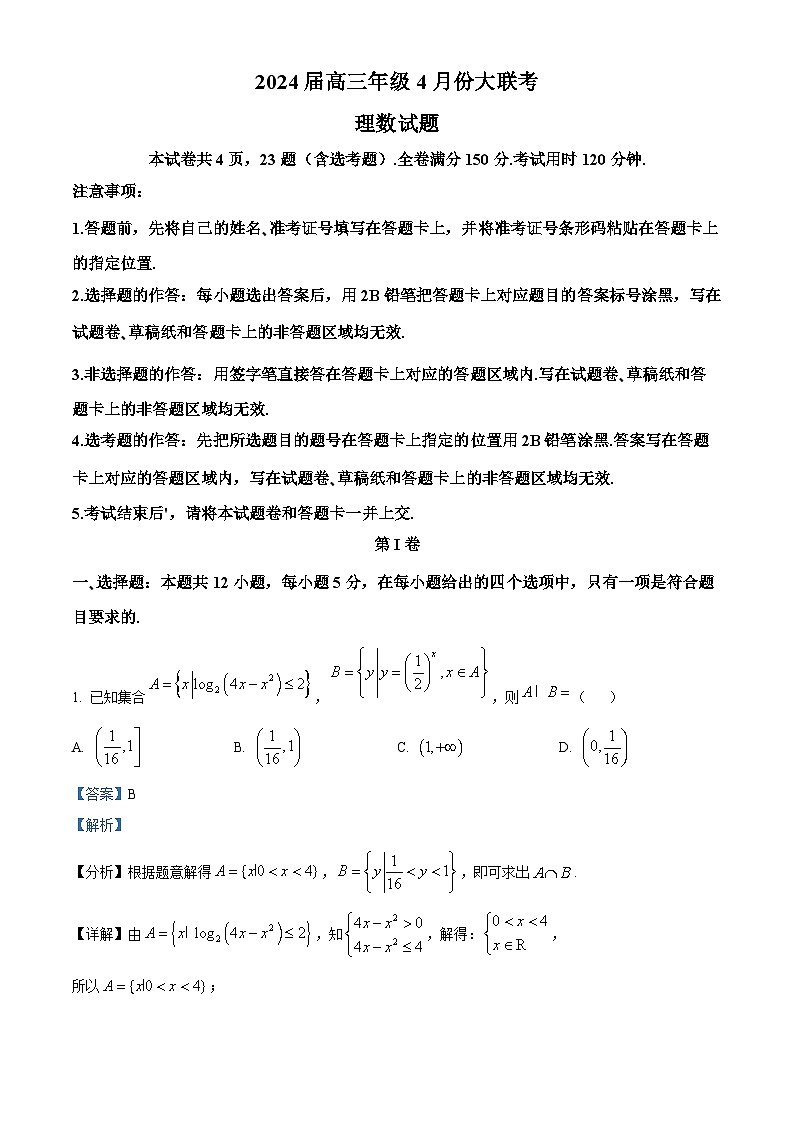 2024届陕西省榆林市高三三模理数试题（解析版）第1页