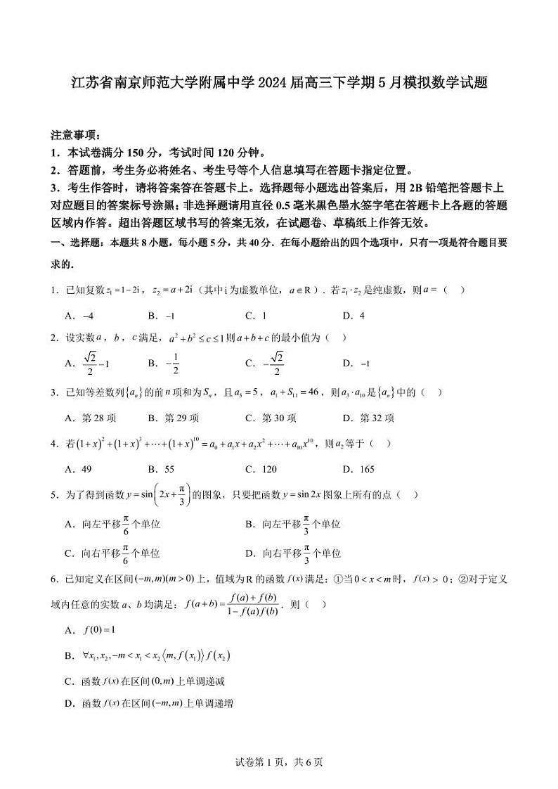 （高考新结构19题）2024届南京师范大学附属中学高三下学期5月模拟 数学试题（含答案）第1页