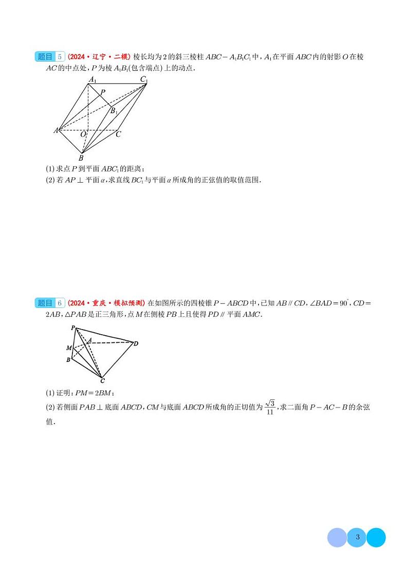2024年新高考数学二轮复习 大题 立体几何（精选30题）（原卷版+含解析）03
