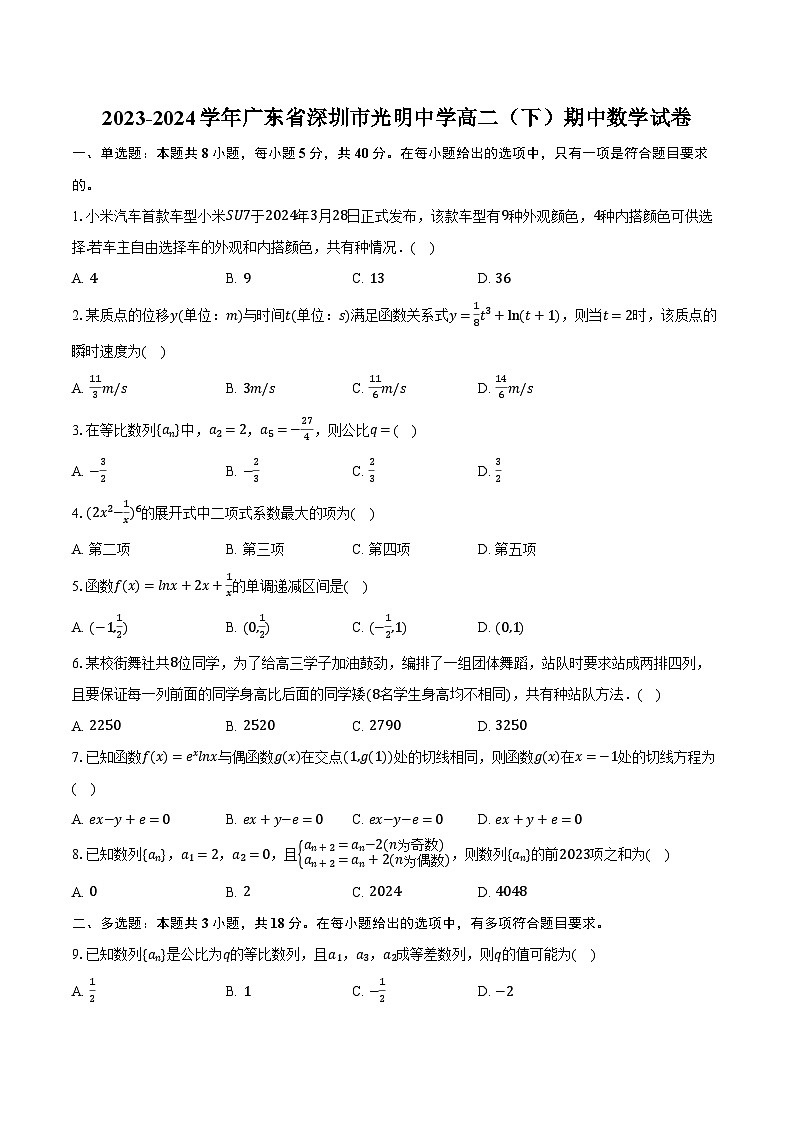 2023-2024学年广东省深圳市光明中学高二（下）期中数学试卷（含解析）01