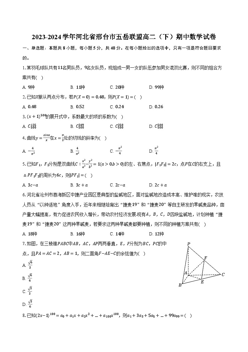 2023-2024学年河北省邢台市五岳联盟高二（下）期中数学试卷（含解析）第1页