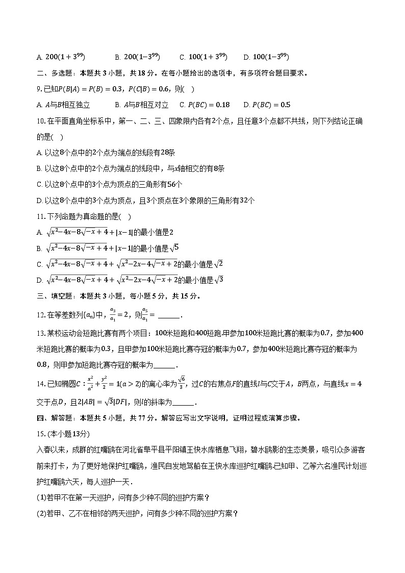 2023-2024学年河北省邢台市五岳联盟高二（下）期中数学试卷（含解析）第2页