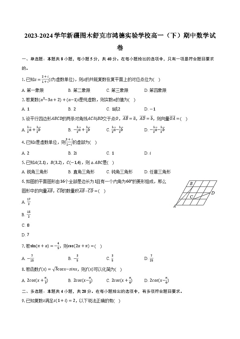 2023-2024学年新疆图木舒克市鸿德实验学校高一（下）期中数学试卷（含解析）第1页