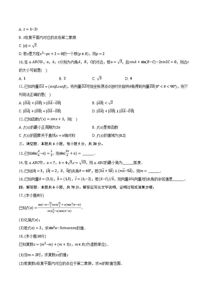 2023-2024学年新疆图木舒克市鸿德实验学校高一（下）期中数学试卷（含解析）第2页