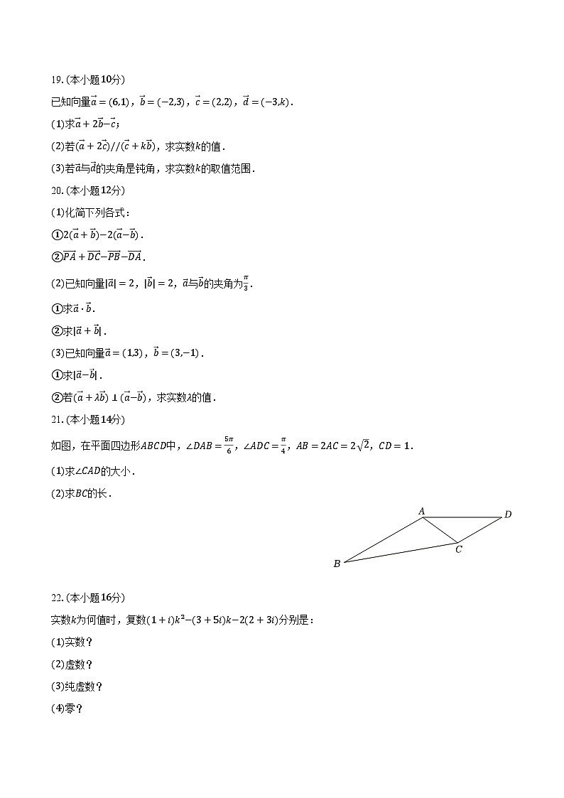 2023-2024学年新疆图木舒克市鸿德实验学校高一（下）期中数学试卷（含解析）第3页