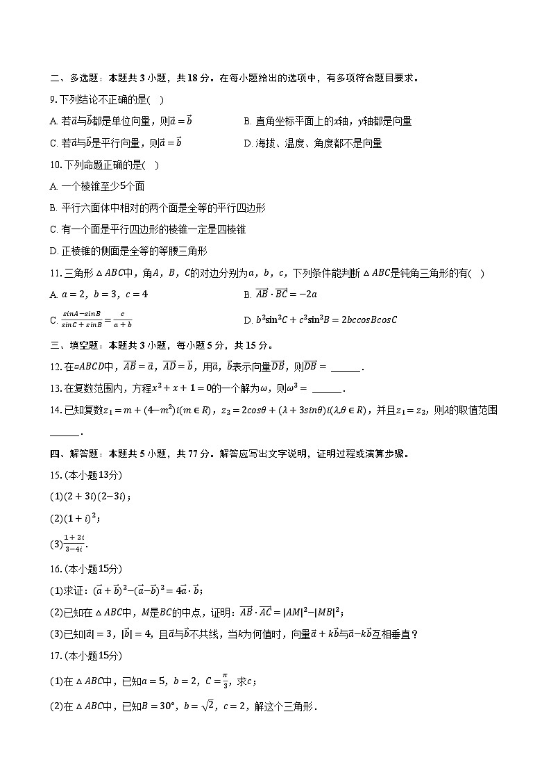 2023-2024学年河南省郑州市优胜实验中学高一（下）期中数学试卷（含解析）第2页