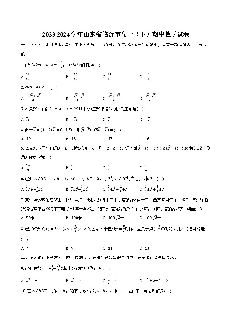 2023-2024学年山东省临沂市高一（下）期中数学试卷（含解析）第1页