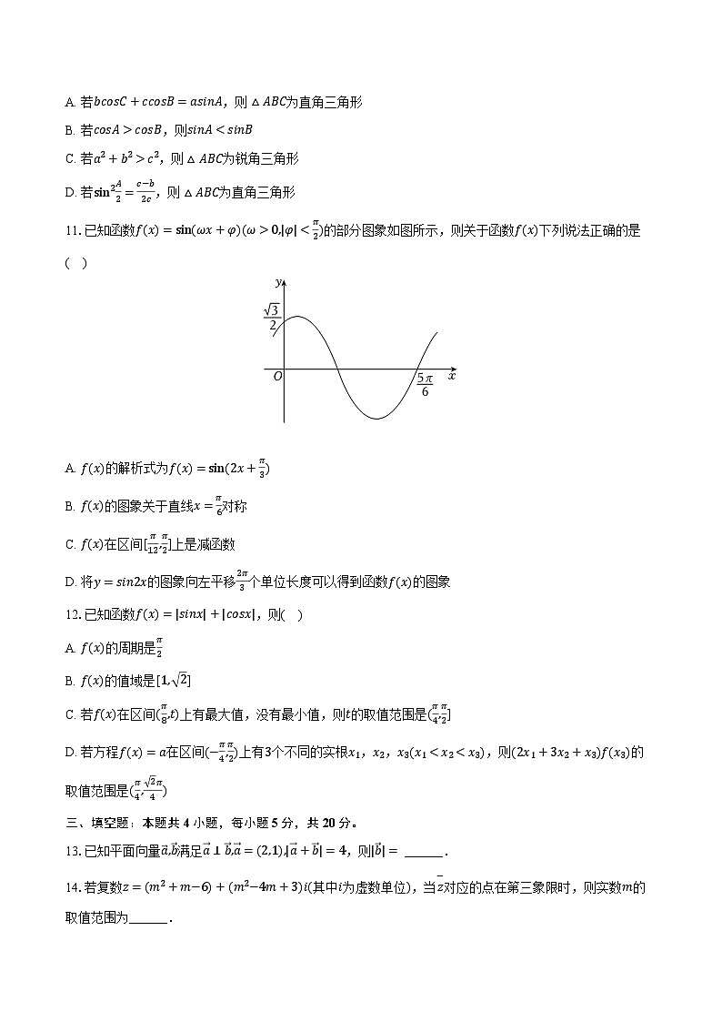 2023-2024学年山东省临沂市高一（下）期中数学试卷（含解析）第2页