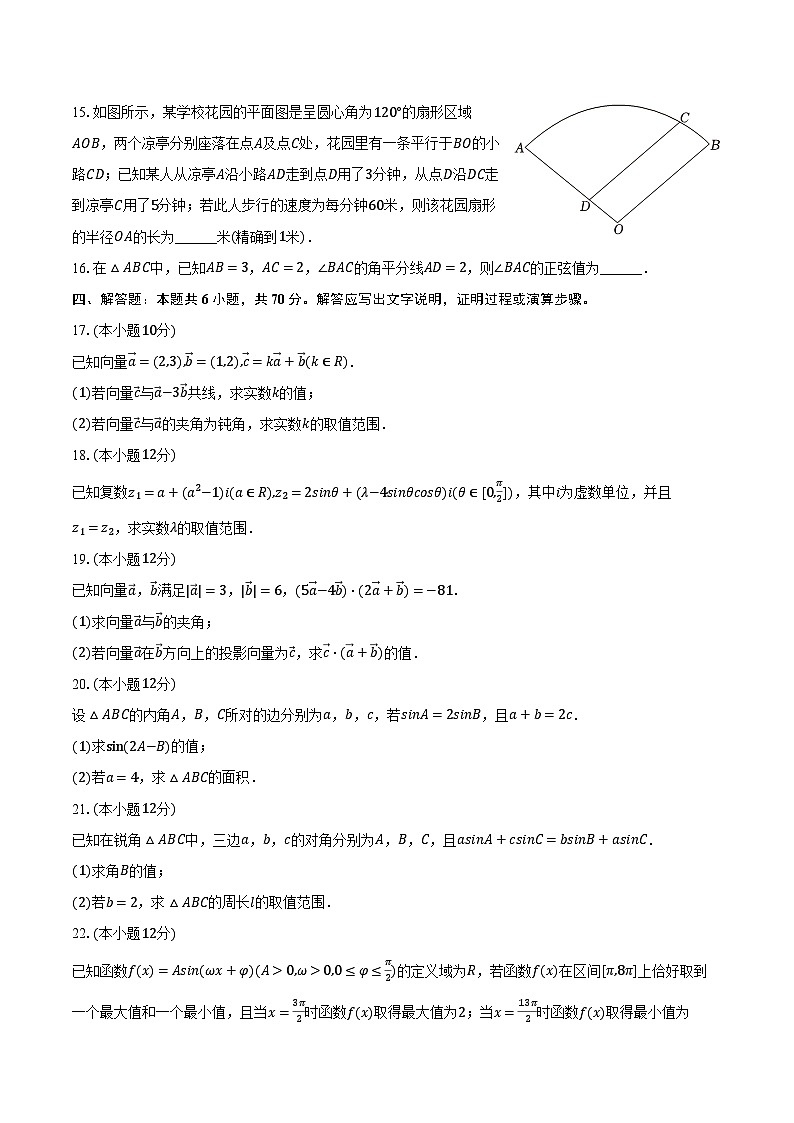 2023-2024学年山东省临沂市高一（下）期中数学试卷（含解析）第3页