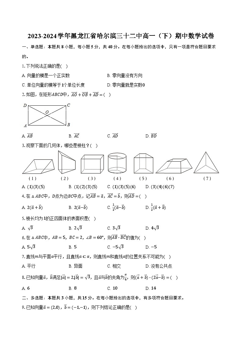 2023-2024学年黑龙江省哈尔滨三十二中高一（下）期中数学试卷（含解析）第1页