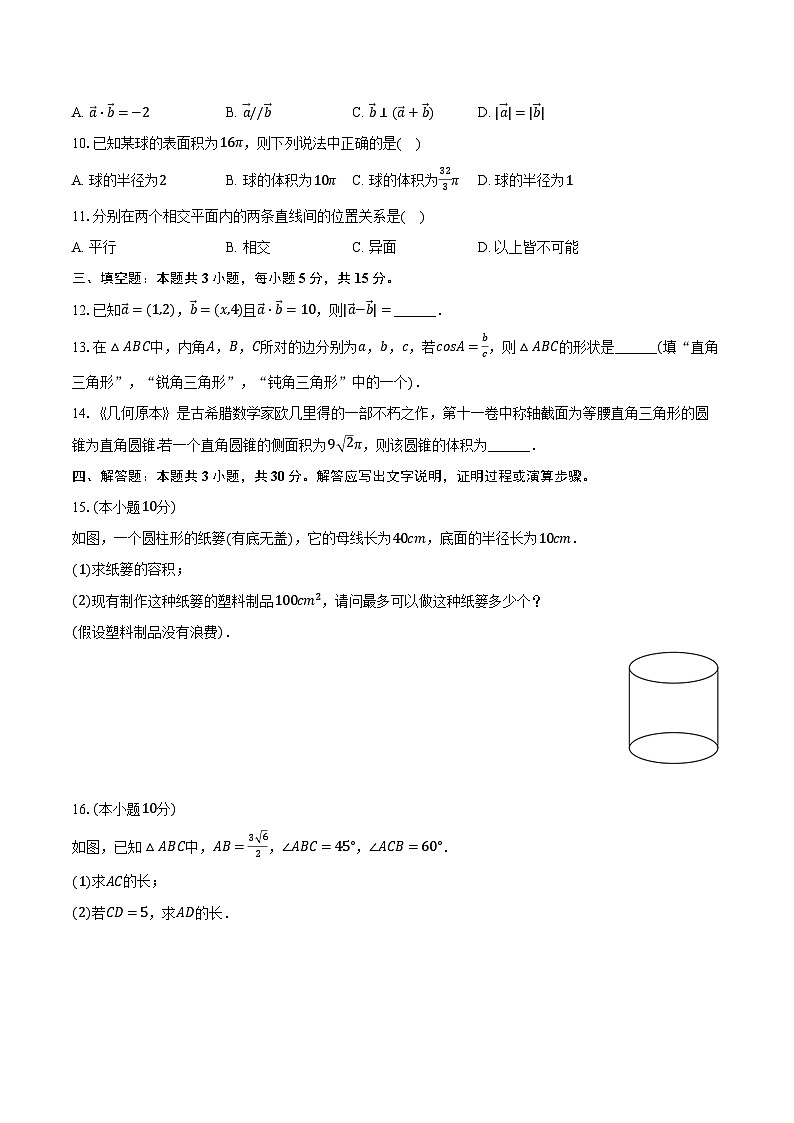 2023-2024学年黑龙江省哈尔滨三十二中高一（下）期中数学试卷（含解析）第2页