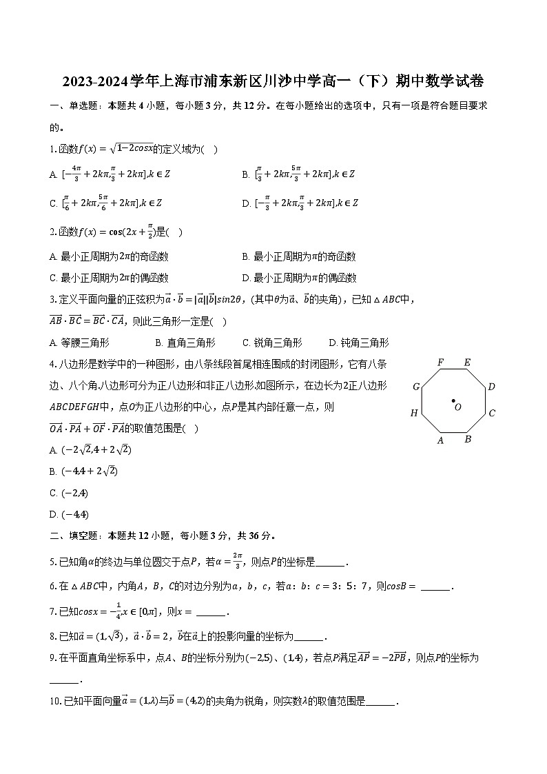 2023-2024学年上海市浦东新区川沙中学高一（下）期中数学试卷（含解析）01