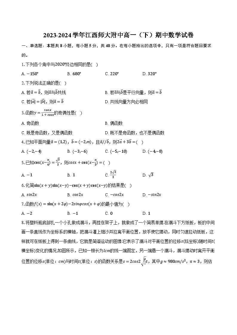 2023-2024学年江西师大附中高一（下）期中数学试卷（含解析）第1页