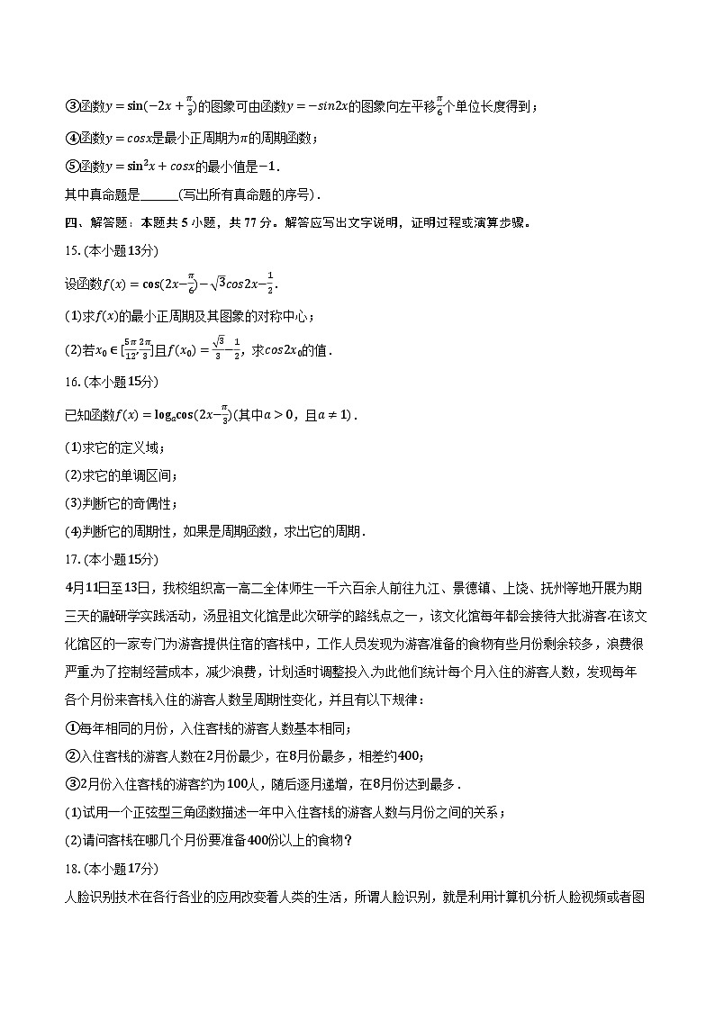 2023-2024学年江西师大附中高一（下）期中数学试卷（含解析）第3页