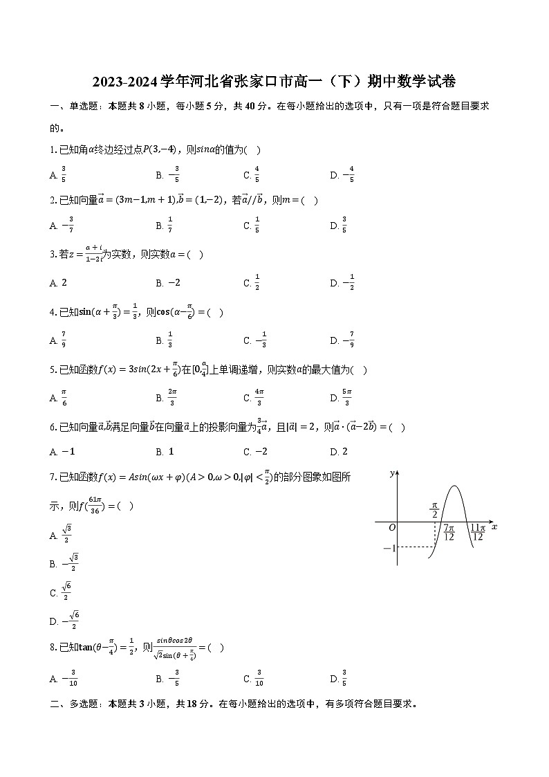 2023-2024学年河北省张家口市高一（下）期中数学试卷（含解析）第1页