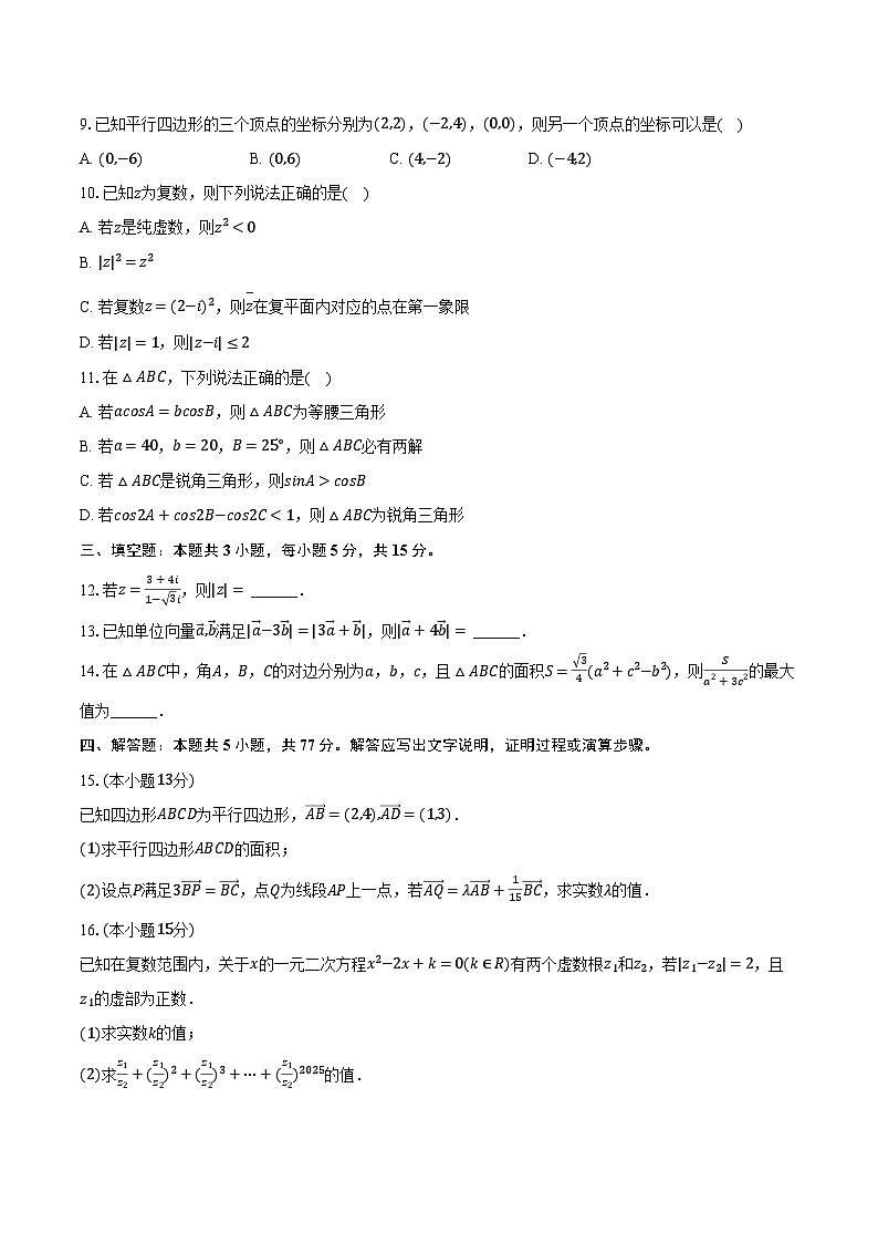 2023-2024学年河北省张家口市高一（下）期中数学试卷（含解析）第2页