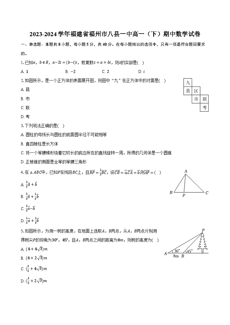 2023-2024学年福建省福州市八县一中高一（下）期中数学试卷（含解析）第1页