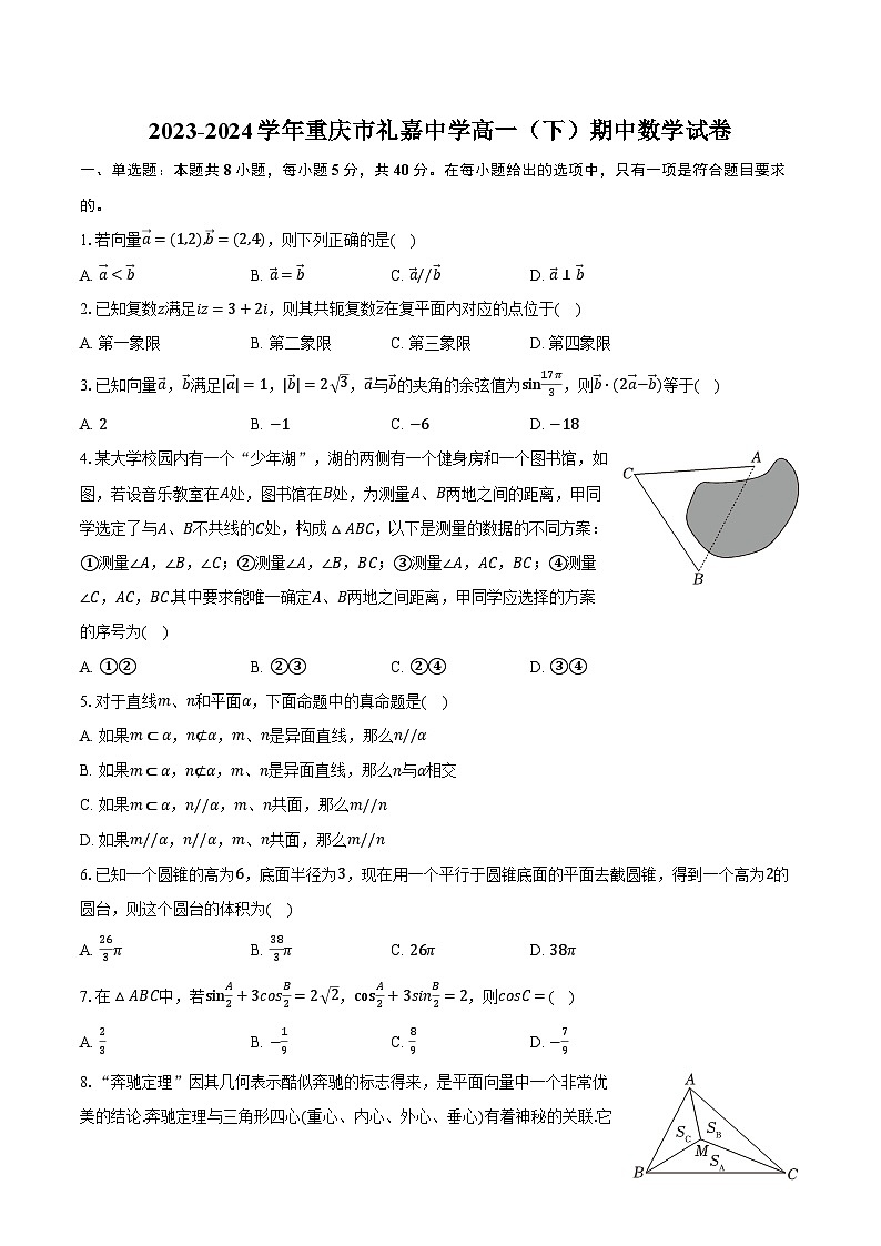 2023-2024学年重庆市礼嘉中学高一（下）期中数学试卷（含解析）第1页