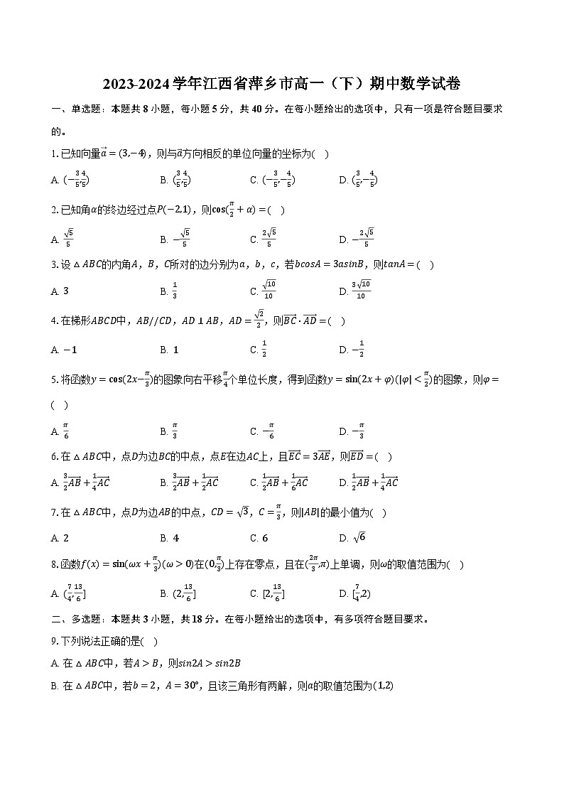 2023-2024学年江西省萍乡市高一（下）期中数学试卷（含解析）01