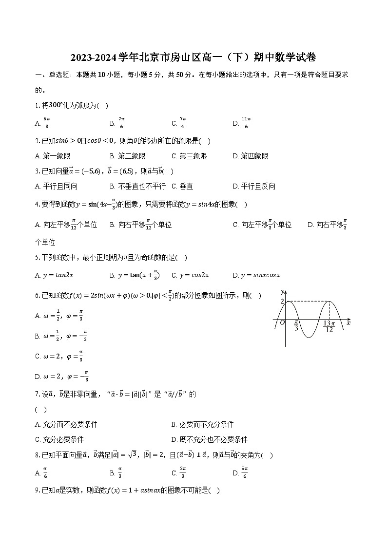 2023-2024学年北京市房山区高一（下）期中数学试卷（含解析）第1页
