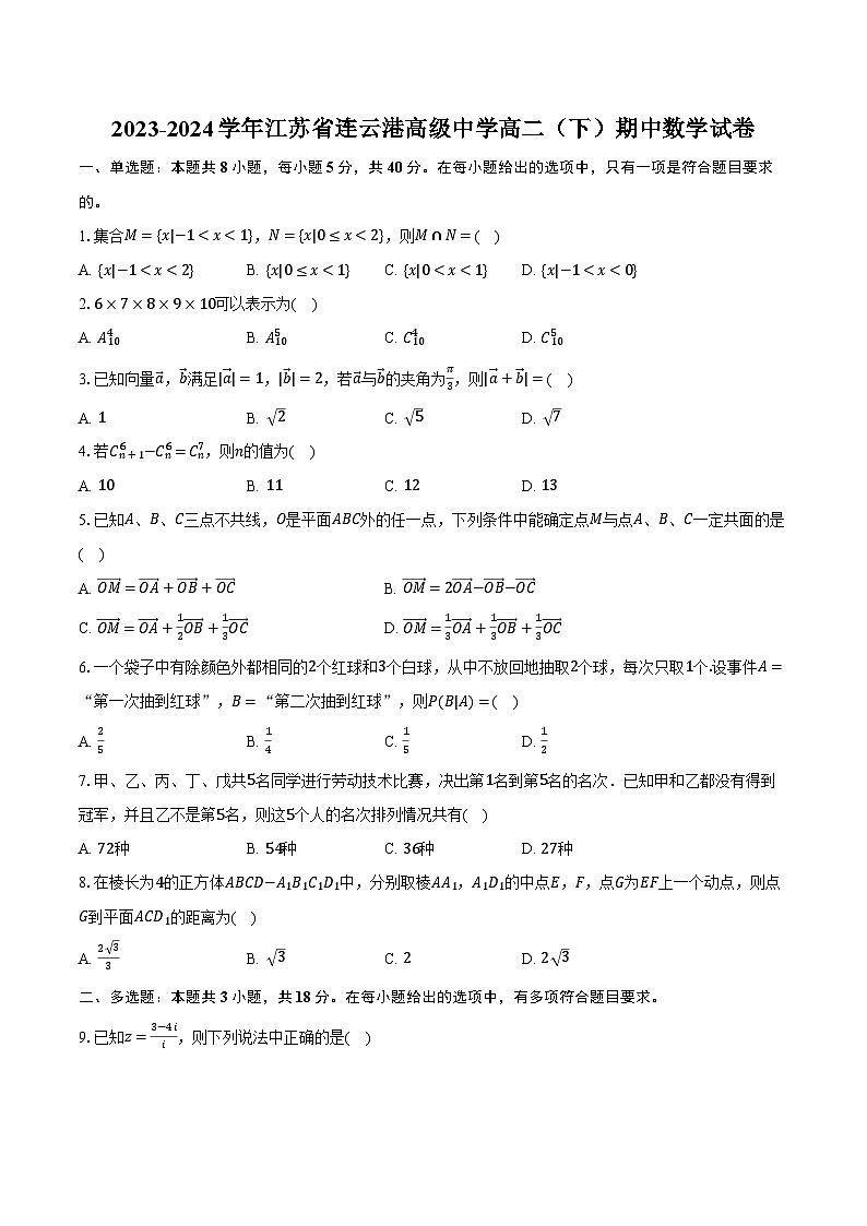 2023-2024学年江苏省连云港高级中学高二（下）期中数学试卷（含解析）第1页